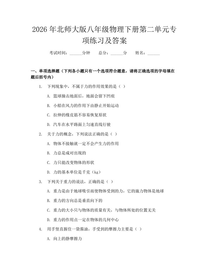 2026年北师大版八年级物理下册第二单元专项练习及答案：(docx+pdf)免费下载