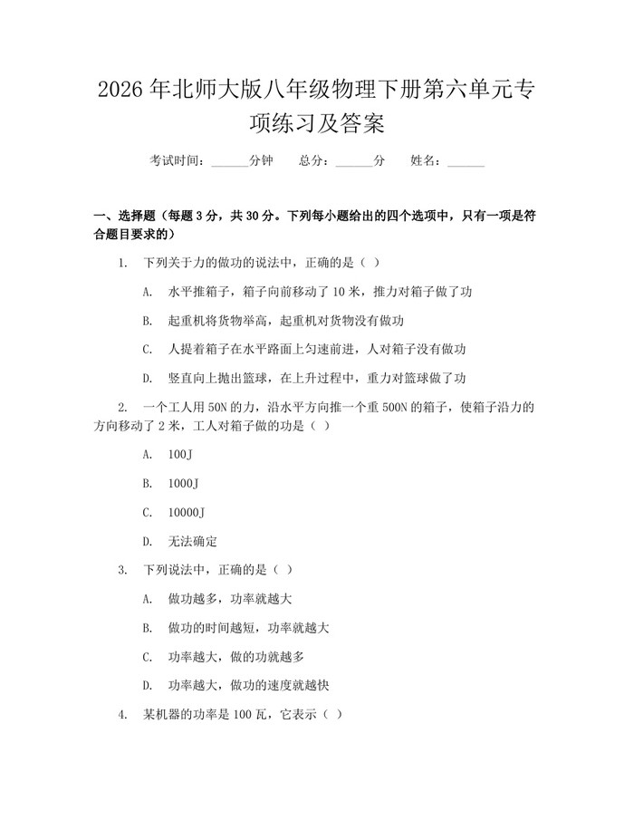 2026年北师大版八年级物理下册第六单元专项练习及答案：(docx+pdf)免费下载