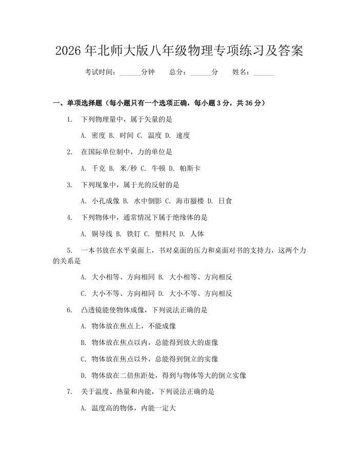 2026年北师大版八年级物理专项练习及答案：(docx+pdf)免费下载
