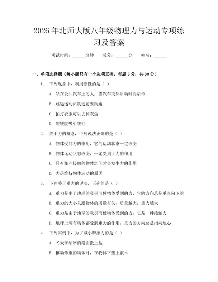 2026年北师大版八年级物理力与运动专项练习及答案:(docx+pdf)免费下载
