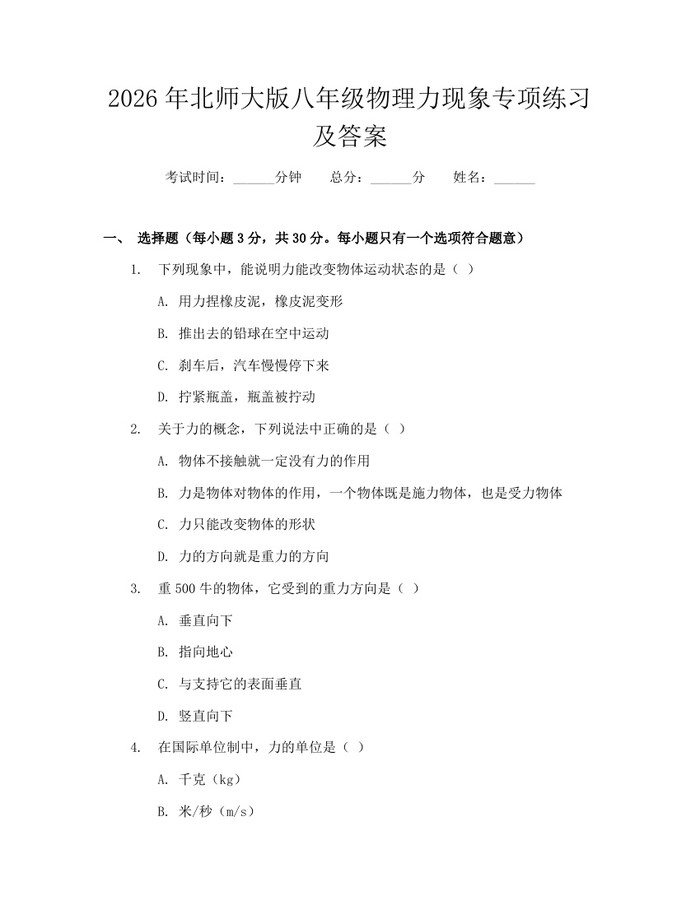 2026年北师大版八年级物理力现象专项练习及答案:(docx+pdf)免费下载