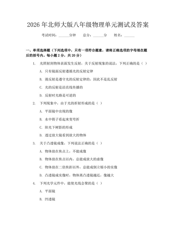 2026年北师大版八年级物理单元测试及答案：(docx+pdf)免费下载