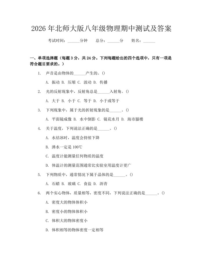 2026年北师大版八年级物理期中测试及答案：(docx+pdf)免费下载