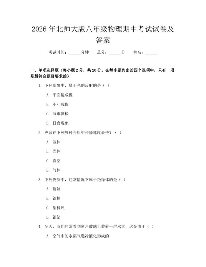 2026年北师大版八年级物理期中考试试卷及答案:(docx+pdf)免费下载