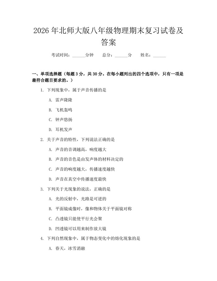 2026年北师大版八年级物理期末复习试卷及答案：(docx+pdf)免费下载