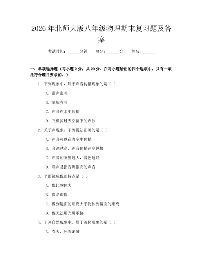 2026年北师大版八年级物理期末复习题及答案:(docx+pdf)免费下载