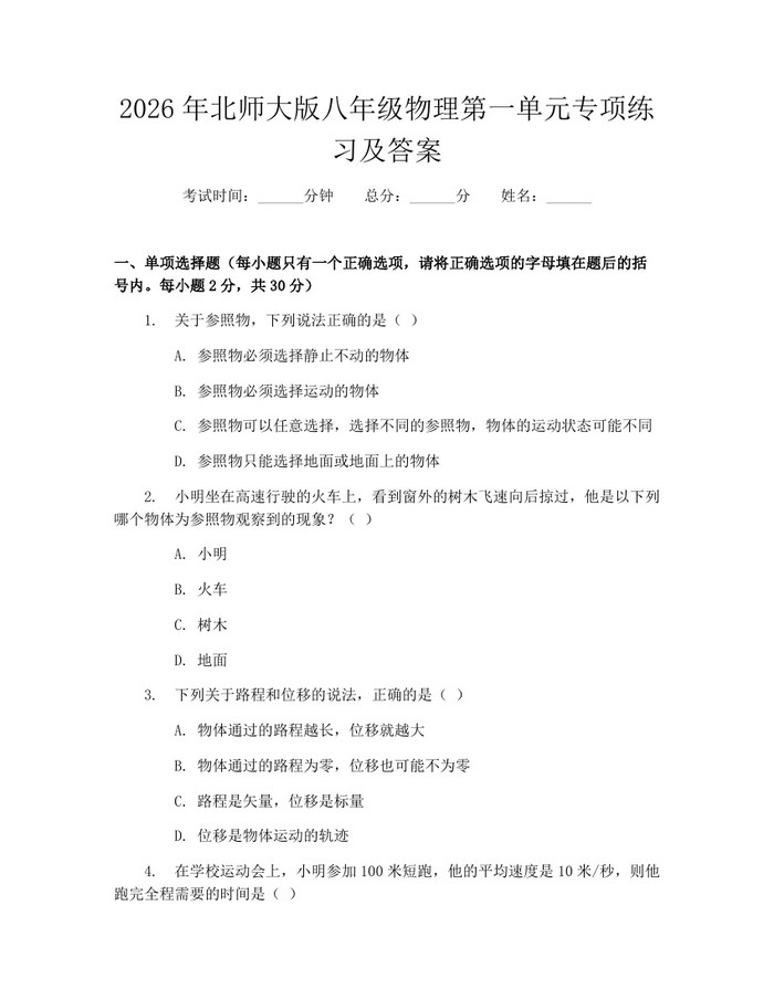 2026年北师大版八年级物理第一单元专项练习及答案:(docx+pdf)免费下载