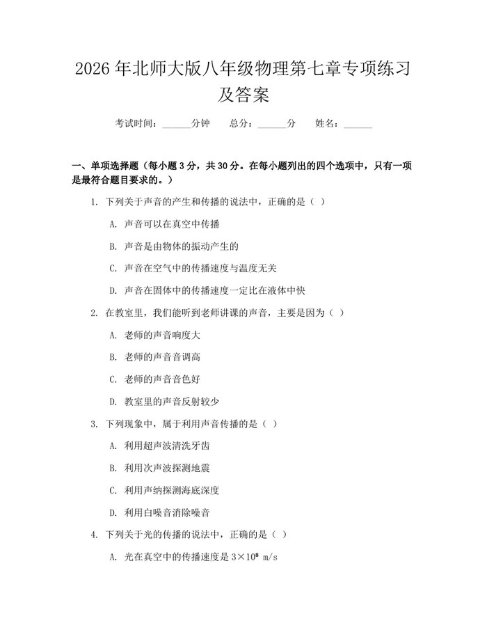 2026年北师大版八年级物理第七章专项练习及答案：(docx+pdf)免费下载