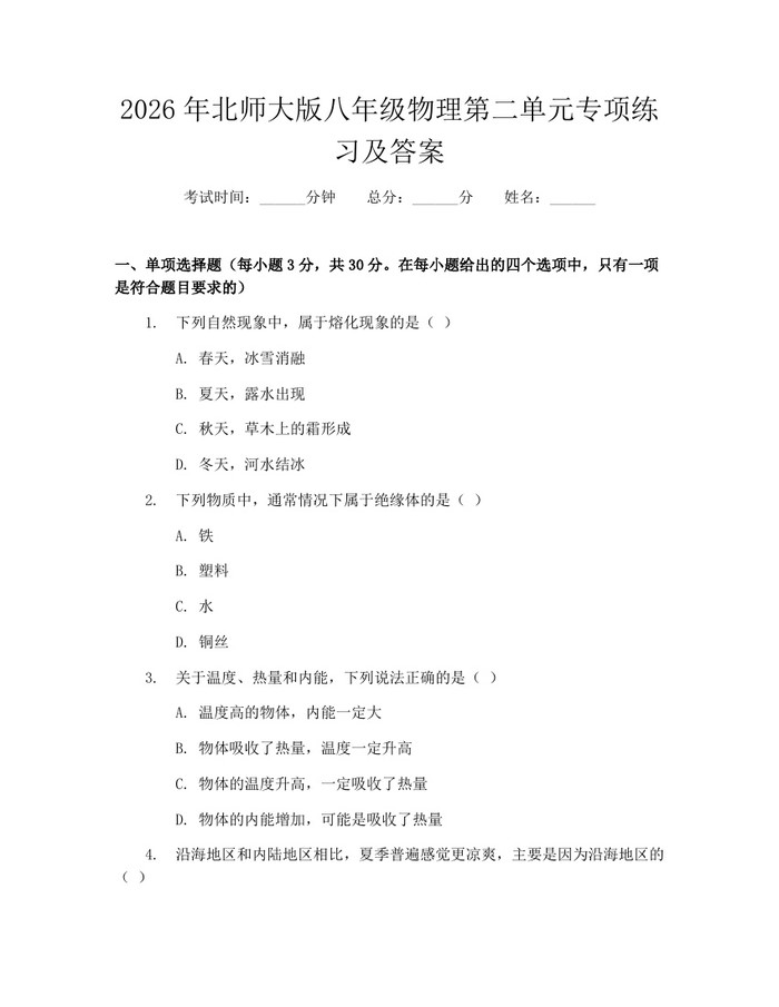 2026年北师大版八年级物理第二单元专项练习及答案:(docx+pdf)免费下载