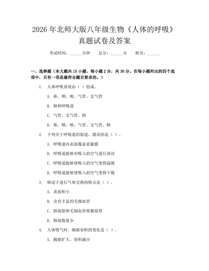 2026年北师大版八年级生物《人体的呼吸》真题试卷及答案：(docx+pdf)免费下载