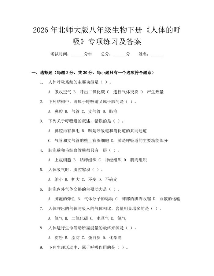 2026年北师大版八年级生物下册《人体的呼吸》专项练习及答案：(docx+pdf)免费下载