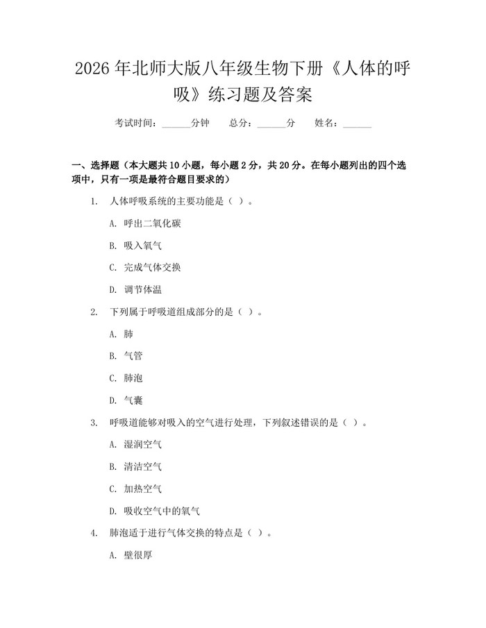2026年北师大版八年级生物下册《人体的呼吸》练习题及答案：(docx+pdf)免费下载