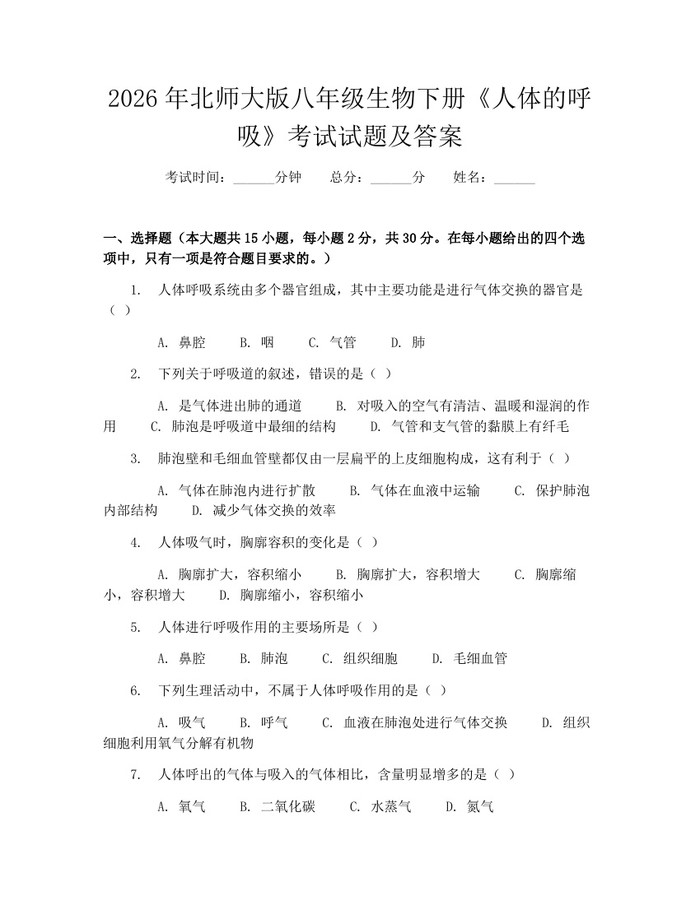 2026年北师大版八年级生物下册《人体的呼吸》考试试题及答案：(docx+pdf)免费下载