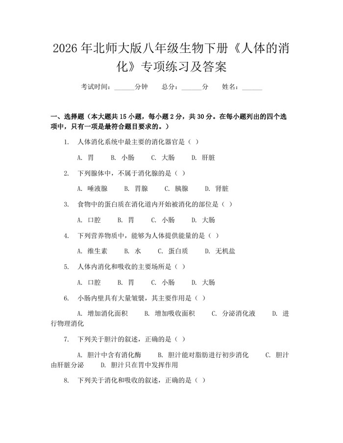 2026年北师大版八年级生物下册《人体的消化》专项练习及答案:(docx+pdf)免费下载