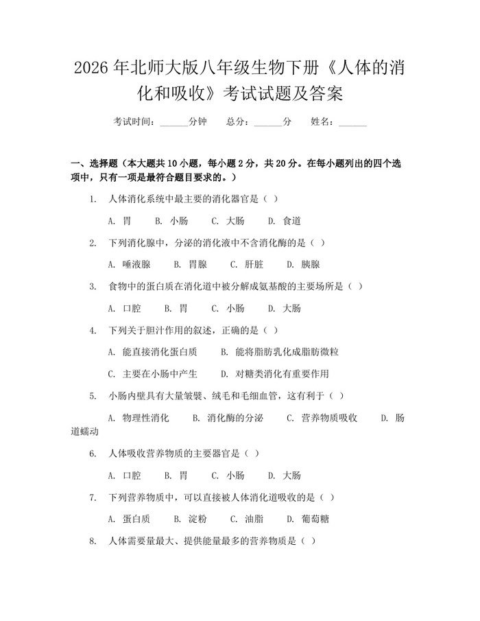 2026年北师大版八年级生物下册《人体的消化和吸收》考试试题及答案：(docx+pdf)免费下载