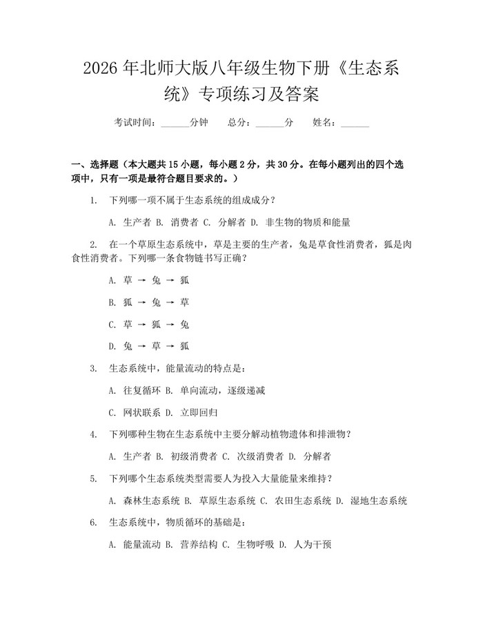 2026年北师大版八年级生物下册《生态系统》专项练习及答案：(docx+pdf)免费下载