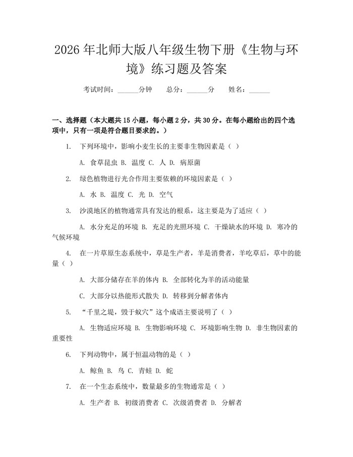 2026年北师大版八年级生物下册《生物与环境》练习题及答案:(docx+pdf)免费下载