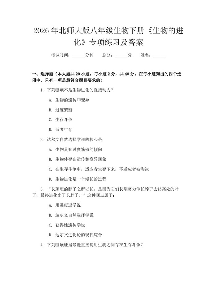 2026年北师大版八年级生物下册《生物的进化》专项练习及答案：(docx+pdf)免费下载