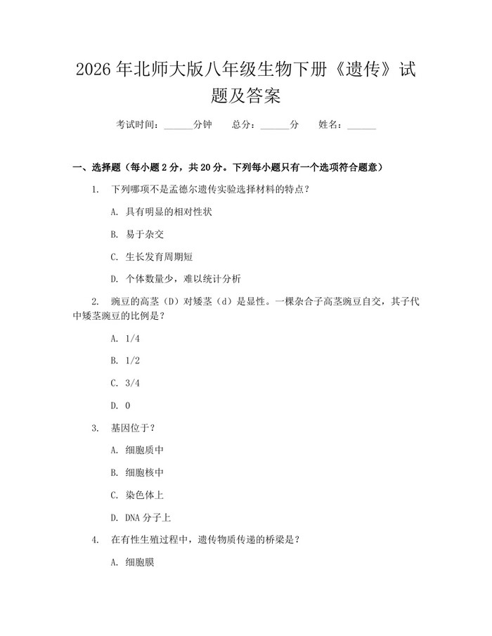 2026年北师大版八年级生物下册《遗传》试题及答案：(docx+pdf)免费下载