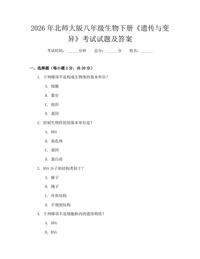 2026年北师大版八年级生物下册《遗传与变异》考试试题及答案：(docx+pdf)免费下载