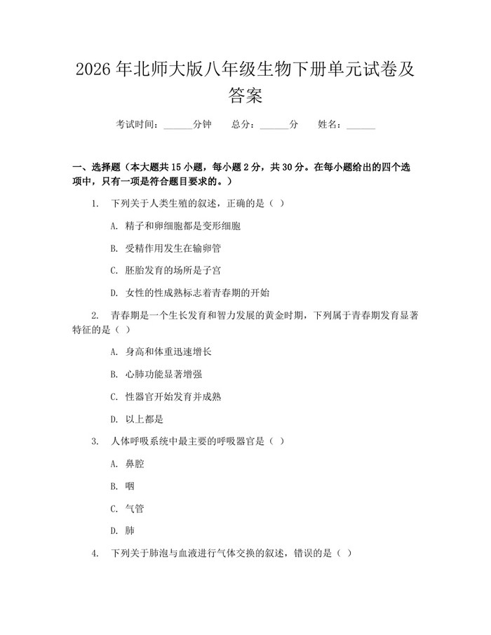 2026年北师大版八年级生物下册单元试卷及答案：(docx+pdf)免费下载