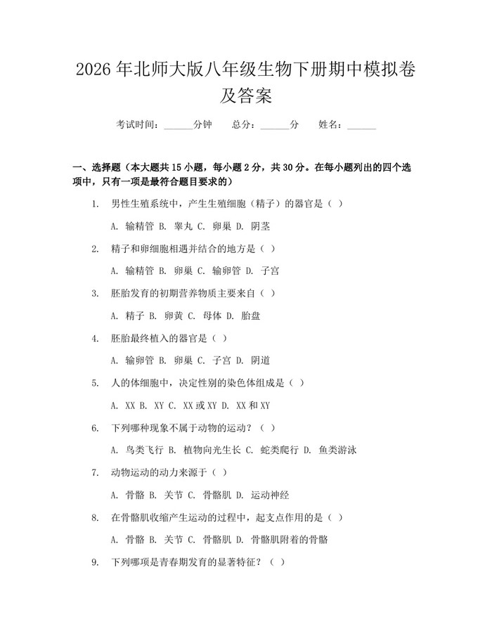 2026年北师大版八年级生物下册期中模拟卷及答案：(docx+pdf)免费下载
