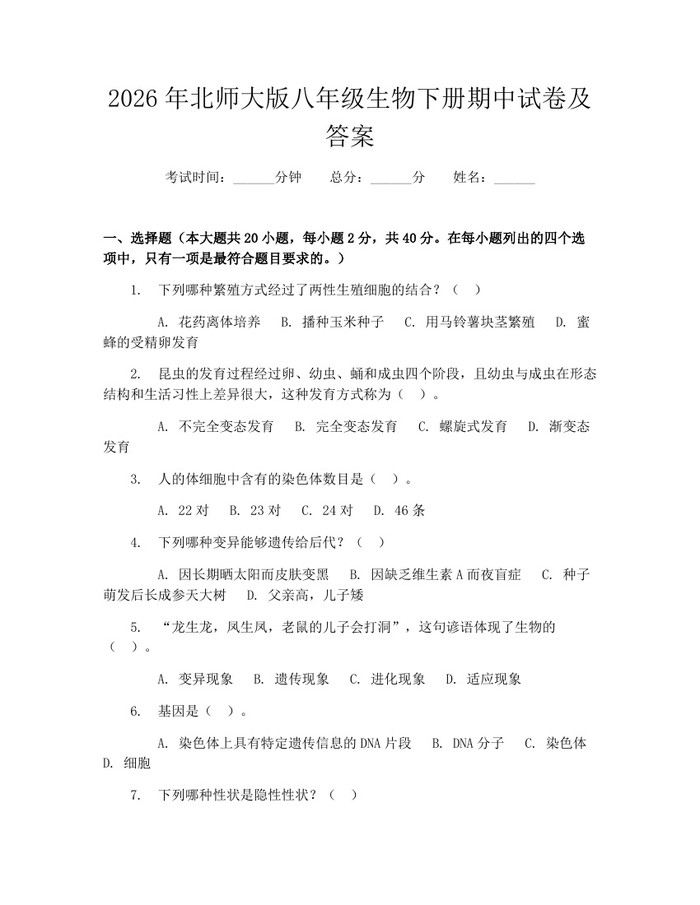 2026年北师大版八年级生物下册期中试卷及答案:(docx+pdf)免费下载