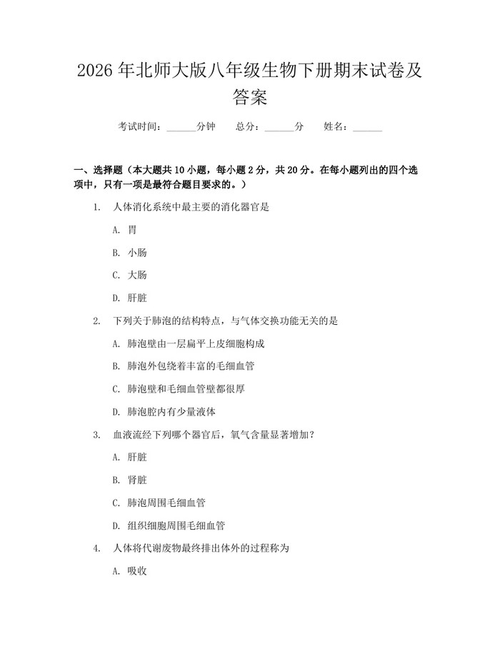 2026年北师大版八年级生物下册期末试卷及答案:(docx+pdf)免费下载