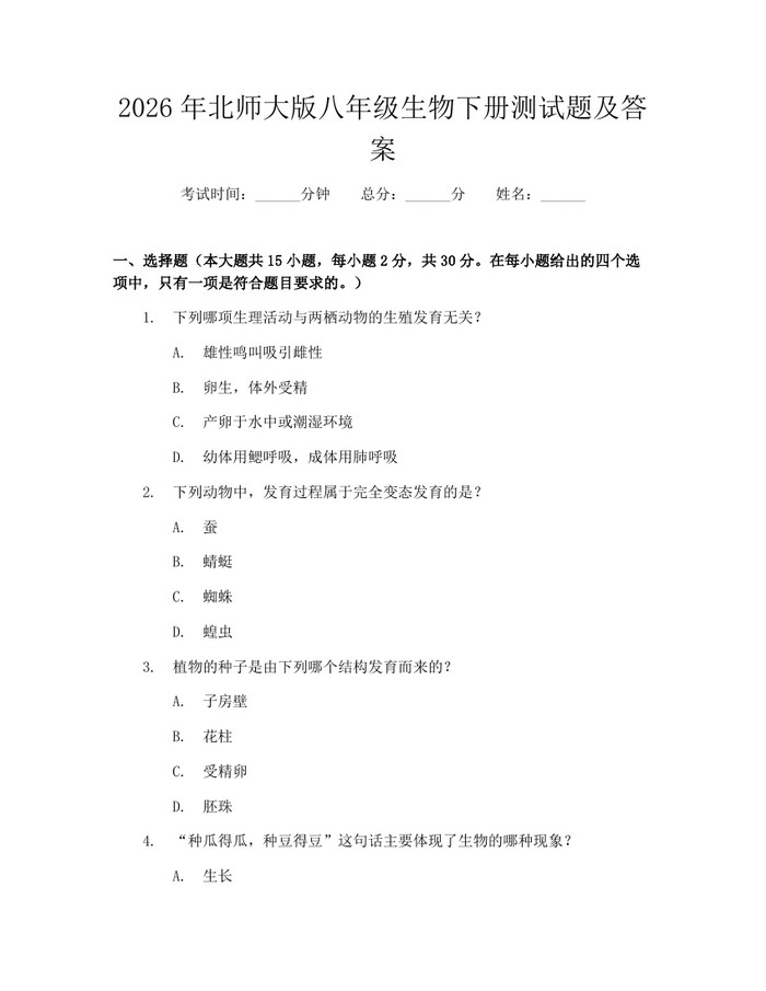 2026年北师大版八年级生物下册测试题及答案：(docx+pdf)免费下载
