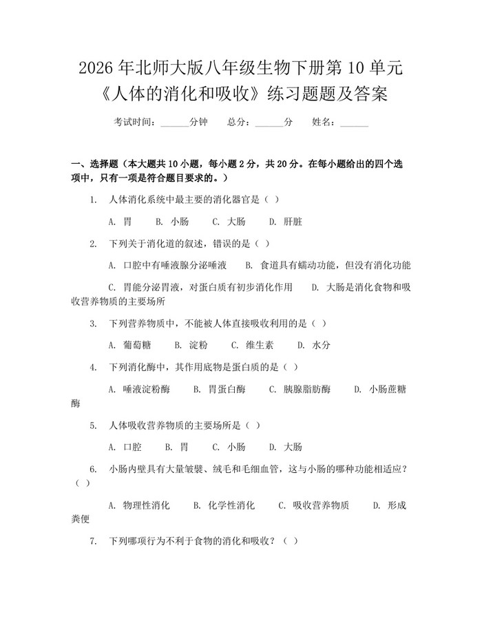 2026年北师大版八年级生物下册第10单元《人体的消化和吸收》练习题题及答案:(docx+pdf)免费下载