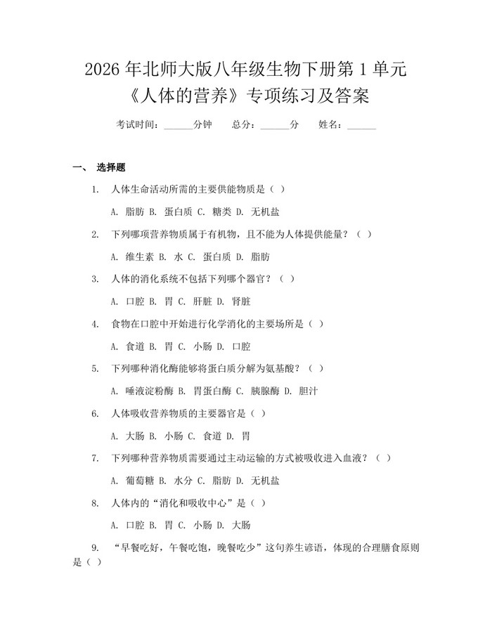 2026年北师大版八年级生物下册第1单元《人体的营养》专项练习及答案：(docx+pdf)免费下载
