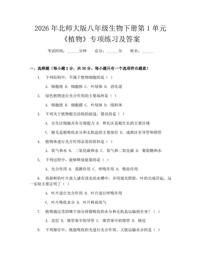 2026年北师大版八年级生物下册第1单元《植物》专项练习及答案：(docx+pdf)免费下载