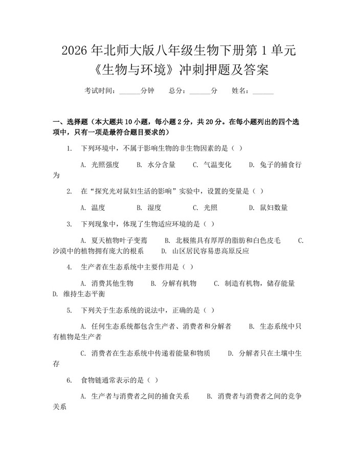2026年北师大版八年级生物下册第1单元《生物与环境》冲刺押题及答案：(docx+pdf)免费下载