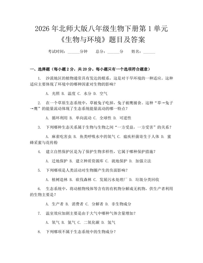 2026年北师大版八年级生物下册第1单元《生物与环境》题目及答案：(docx+pdf)免费下载