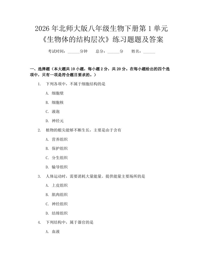 2026年北师大版八年级生物下册第1单元《生物体的结构层次》练习题题及答案：(docx+pdf)免费下载