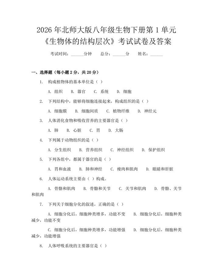 2026年北师大版八年级生物下册第1单元《生物体的结构层次》考试试卷及答案：(docx+pdf)免费下载