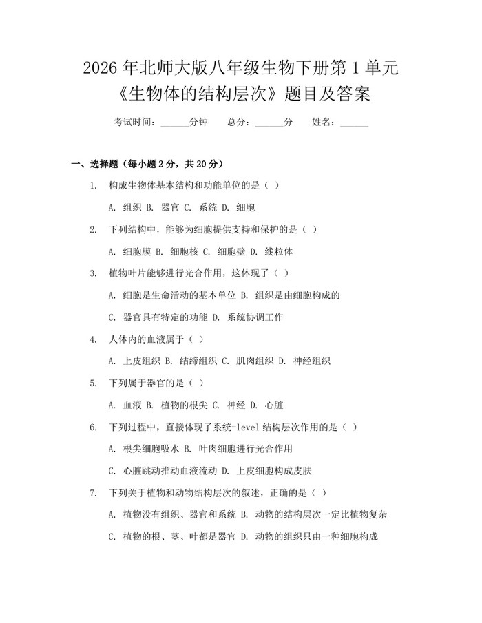 2026年北师大版八年级生物下册第1单元《生物体的结构层次》题目及答案:(docx+pdf)免费下载