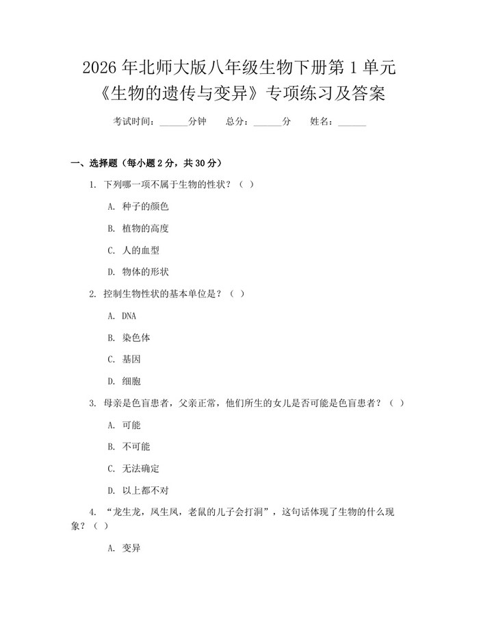 2026年北师大版八年级生物下册第1单元《生物的遗传与变异》专项练习及答案：(docx+pdf)免费下载