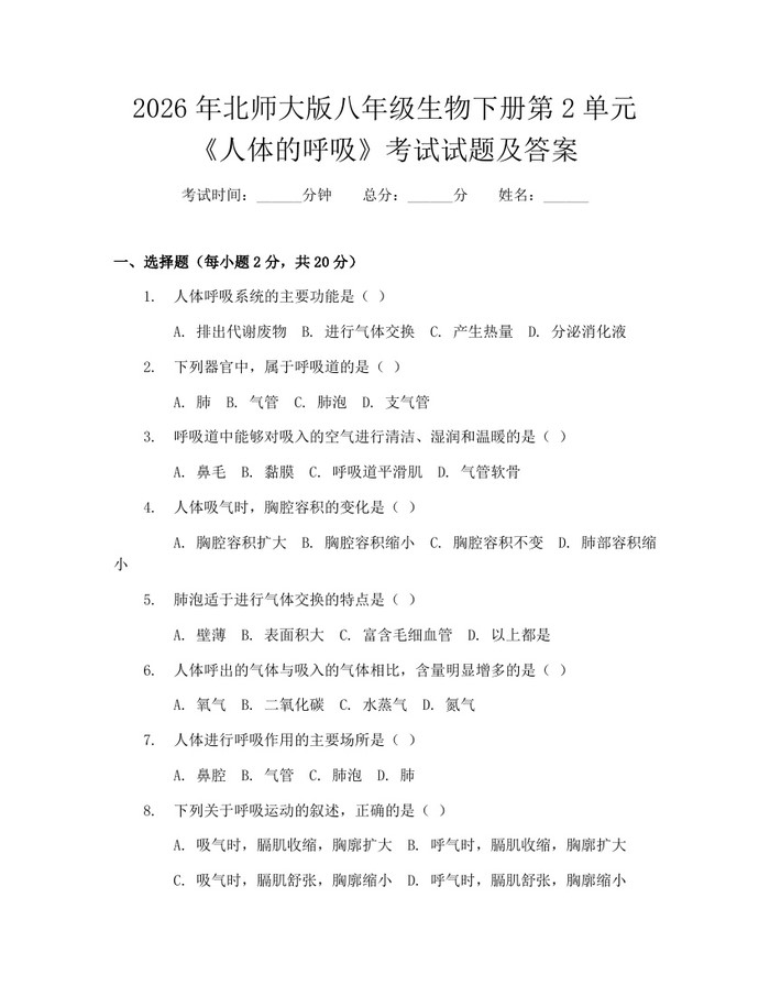 2026年北师大版八年级生物下册第2单元《人体的呼吸》考试试题及答案:(docx+pdf)免费下载