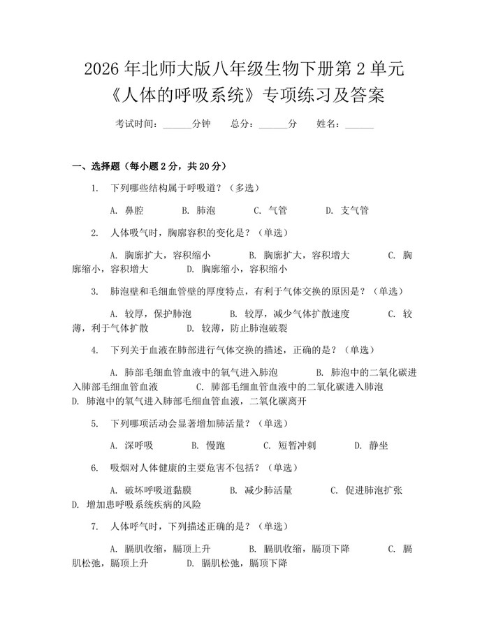 2026年北师大版八年级生物下册第2单元《人体的呼吸系统》专项练习及答案：(docx+pdf)免费下载