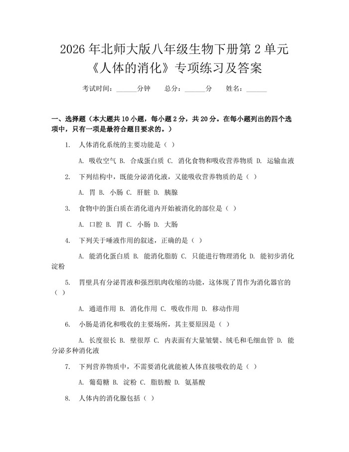 2026年北师大版八年级生物下册第2单元《人体的消化》专项练习及答案:(docx+pdf)免费下载
