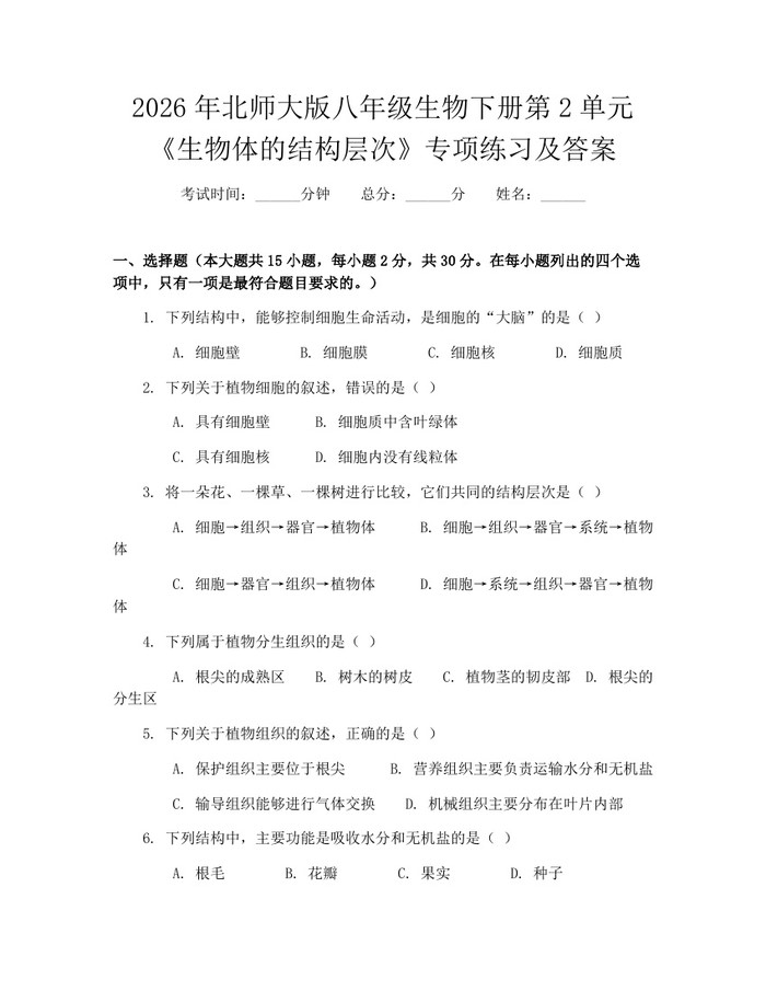 2026年北师大版八年级生物下册第2单元《生物体的结构层次》专项练习及答案：(docx+pdf)免费下载