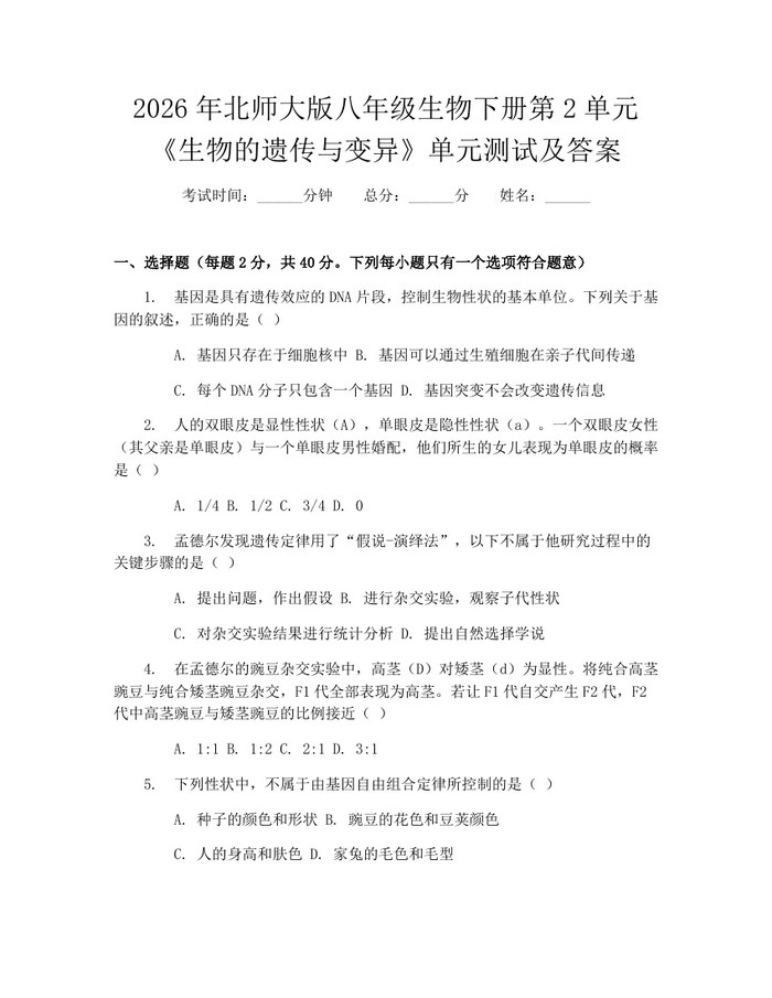 2026年北师大版八年级生物下册第2单元《生物的遗传与变异》单元测试及答案：(docx+pdf)免费下载
