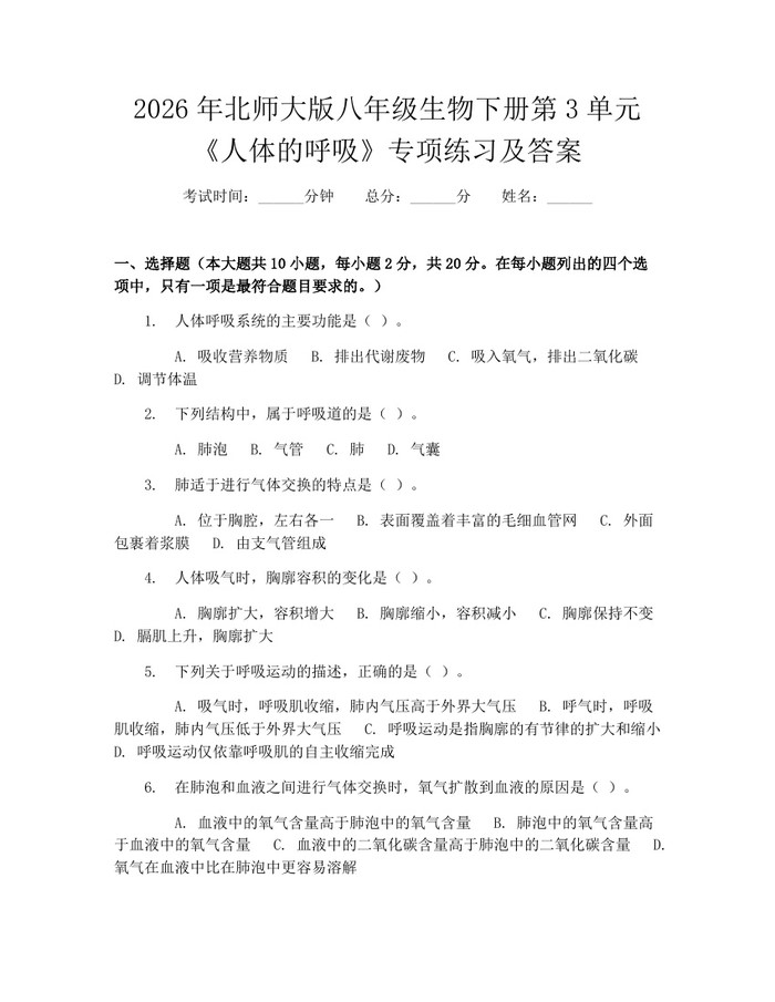 2026年北师大版八年级生物下册第3单元《人体的呼吸》专项练习及答案:(docx+pdf)免费下载