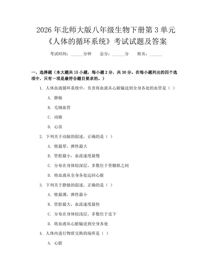 2026年北师大版八年级生物下册第3单元《人体的循环系统》考试试题及答案：(docx+pdf)免费下载