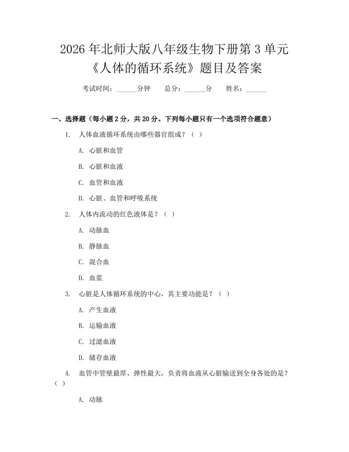 2026年北师大版八年级生物下册第3单元《人体的循环系统》题目及答案：(docx+pdf)免费下载
