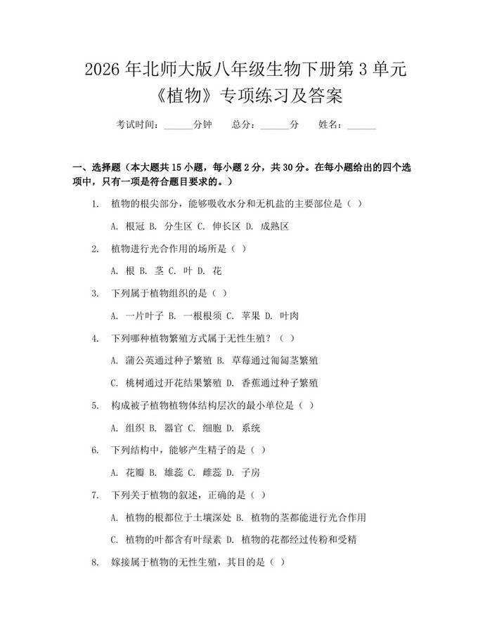 2026年北师大版八年级生物下册第3单元《植物》专项练习及答案：(docx+pdf)免费下载
