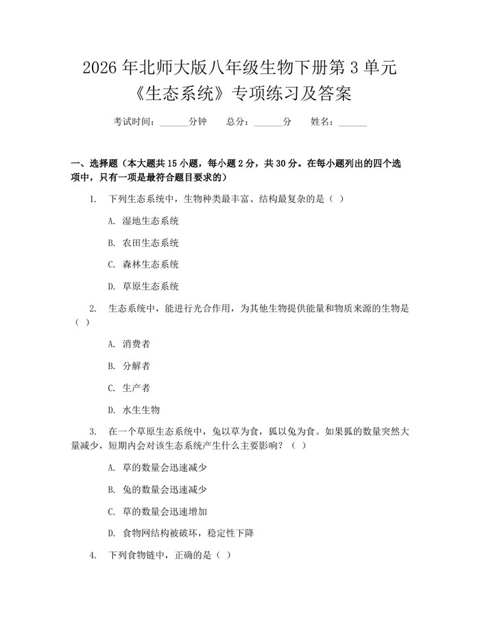 2026年北师大版八年级生物下册第3单元《生态系统》专项练习及答案：(docx+pdf)免费下载