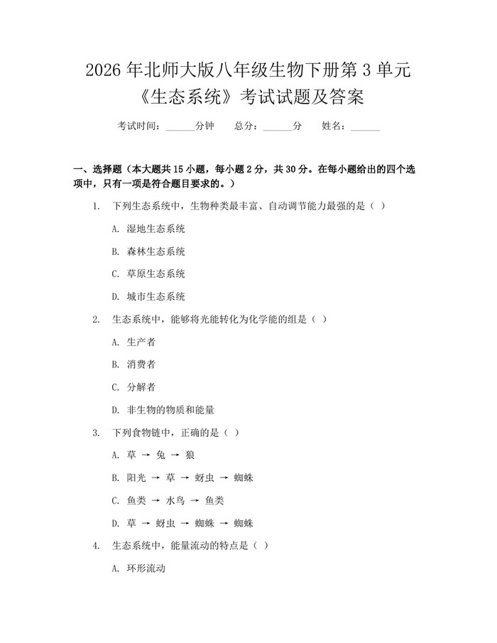 2026年北师大版八年级生物下册第3单元《生态系统》考试试题及答案：(docx+pdf)免费下载