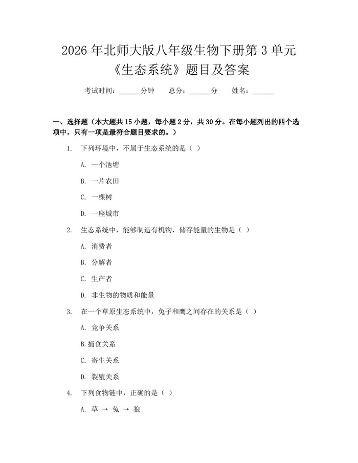 2026年北师大版八年级生物下册第3单元《生态系统》题目及答案：(docx+pdf)免费下载